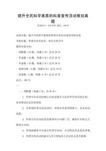 提升全民科學(xué)素質(zhì)的科普宣傳活動策劃真題