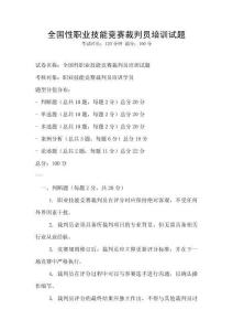 全国性职业技能竞赛裁判员培训试题