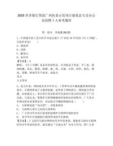 2025世界銀行貸款廣西扶貧示范項目德保縣專責辦公室招聘1人參考題庫附答案詳解ab卷