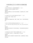 全國范圍內(nèi)公共衛(wèi)生事件應(yīng)對(duì)策略真題