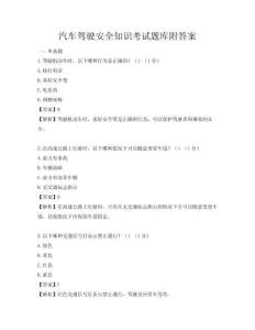 汽车驾驶安全知识考试题库附答案