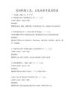 民間傳統工藝，文化傳承考試及答案