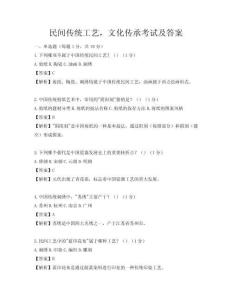 民間傳統工藝，文化傳承考試及答案