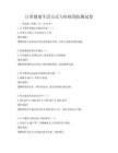 日常健康生活方式與疾病預(yù)防測(cè)試卷