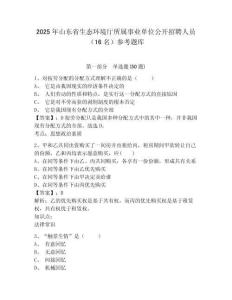 2025年山東省生態(tài)環(huán)境廳所屬事業(yè)單位公開招聘人員（16名）參考題庫及答案詳解（新）