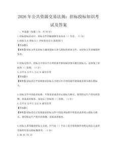 2026年公共資源交易法規(guī)：招標(biāo)投標(biāo)知識(shí)考試及答案