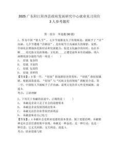 2025廣東陽江陽西縣政府發展研究中心就業見習崗位3人參考題庫附答案詳解（b卷）