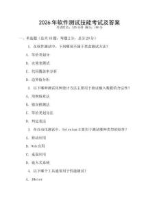 2026年軟件測試技能考試及答案