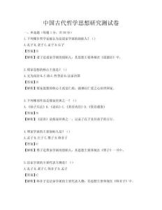 中国古代哲学思想研究测试卷