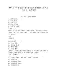 2025下半年攀枝花市事業單位公開考試招聘工作人員（161人）參考題庫及答案詳解（新）
