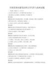 全國范圍內通用法律文書寫作與處理試題