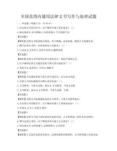 全國范圍內通用法律文書寫作與處理試題