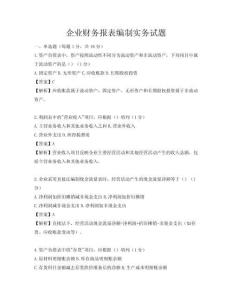 企業(yè)財務(wù)報表編制實(shí)務(wù)試題