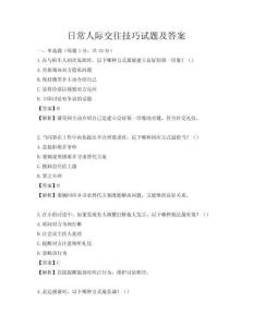 日常人際交往技巧試題及答案