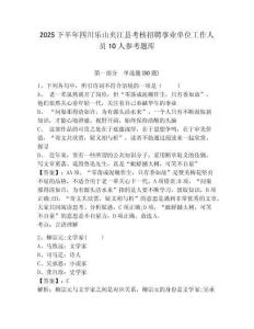 2025下半年四川樂山夾江縣考核招聘事業單位工作人員10人參考題庫含答案詳解（精練）