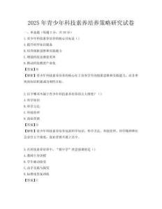 2025年青少年科技素養(yǎng)培養(yǎng)策略研究試卷
