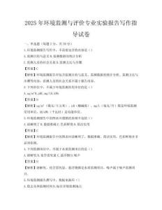 2025年环境监测与评价专业实验报告写作指导试卷