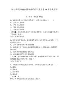 2025年周口商水縣事業(yè)單位引進(jìn)人才11名參考題庫(kù)附答案詳解（a卷）