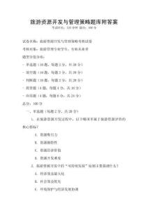 旅游資源開發(fā)與管理策略題庫附答案