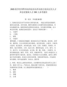 2025秋季贵州黔西南州赴省内外高校引进高层次人才和急需紧缺人才292人参考题库及答案详解参考