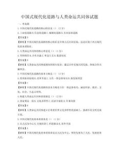 中國式現代化道路與人類命運共同體試題