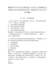 2025四川中共自贡市委组织部 自贡市人力资源和社会保障局自贡市市属事业单位第二批选调工作人员13人参考题库附答案详解（突破训练）