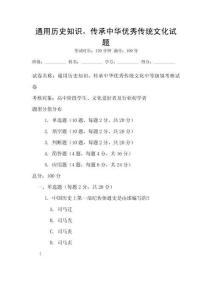 通用歷史知識，傳承中華優(yōu)秀傳統(tǒng)文化試題