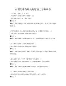 創(chuàng)新思維與解決問題能力培養(yǎng)試卷