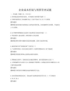 企業成本控制與預算管理試題