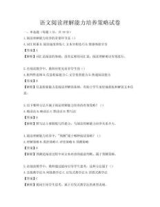 語文閱讀理解能力培養(yǎng)策略試卷