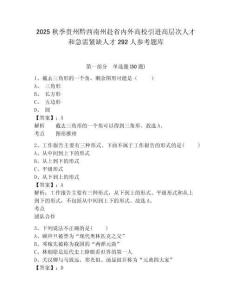 2025秋季贵州黔西南州赴省内外高校引进高层次人才和急需紧缺人才292人参考题库有答案详解