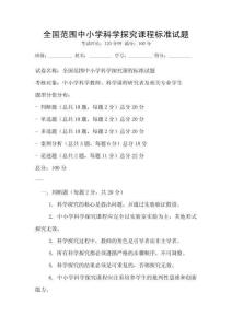 全國(guó)范圍中小學(xué)科學(xué)探究課程標(biāo)準(zhǔn)試題