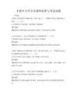 全國中小學音樂課程標準與考試試題