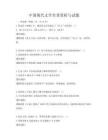 中國現代文學名著賞析與試題