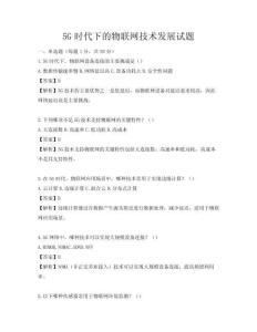 5G时代下的物联网技术发展试题