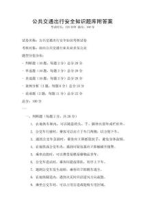 公共交通出行安全知識(shí)題庫附答案