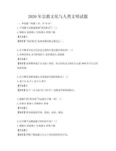 2026年宗教文化與人類文明試題