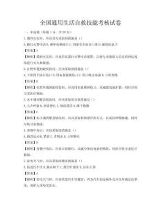 全國通用生活自救技能考核試卷