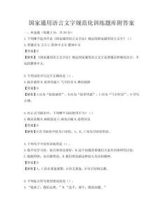 國家通用語言文字規范化訓練題庫附答案