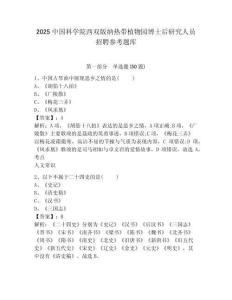 2025中國科學院西雙版納熱帶植物園博士后研究人員招聘參考題庫含答案詳解（新）