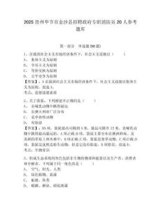 2025貴州畢節(jié)市金沙縣招聘政府專職消防員20人參考題庫及答案詳解（典優(yōu)）
