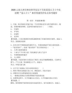 2025云南大理市林業(yè)和草原局下關街道蒼山衛(wèi)士中隊招聘“蒼山衛(wèi)士”林草資源管護隊員參考題庫附答案詳解（綜合題）