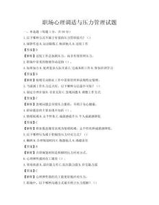 職場心理調(diào)適與壓力管理試題