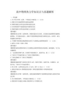 高中物理熱力學(xué)知識(shí)點(diǎn)與真題解析