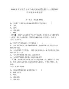 2026宁夏回族自治区少数民族高层次骨干人才计划研究生报名参考题库及一套完整答案详解