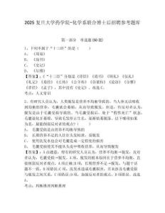 2025复旦大学药学院-化学系联合博士后招聘参考题库及答案详解（有一套）