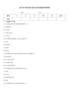 2022年全國乙卷(文綜)歷史試題及參考答案