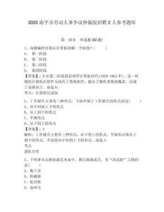 2025南平市劳动人事争议仲裁院招聘2人参考题库附答案详解（名师推荐）