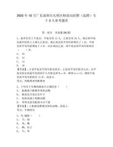 2025年10月廣東深圳市光明區財政局招聘（選聘）專干3人參考題庫及答案詳解參考