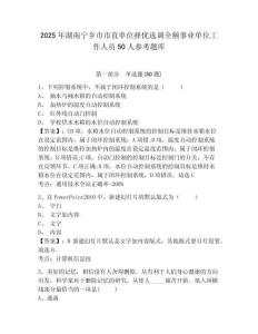 2025年湖南寧鄉(xiāng)市市直單位擇優(yōu)選調(diào)全額事業(yè)單位工作人員50人參考題庫(kù)附答案詳解（鞏固）